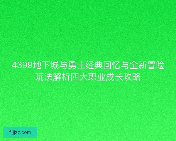 4399地下城与勇士经典回忆与全新冒险玩法解析四大职业成长攻略